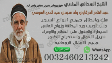 شيخ روحاني مغربي مجاني واتس اب