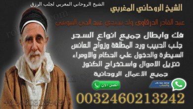 الشيخ الروحاني المغربي لجلب الرزق